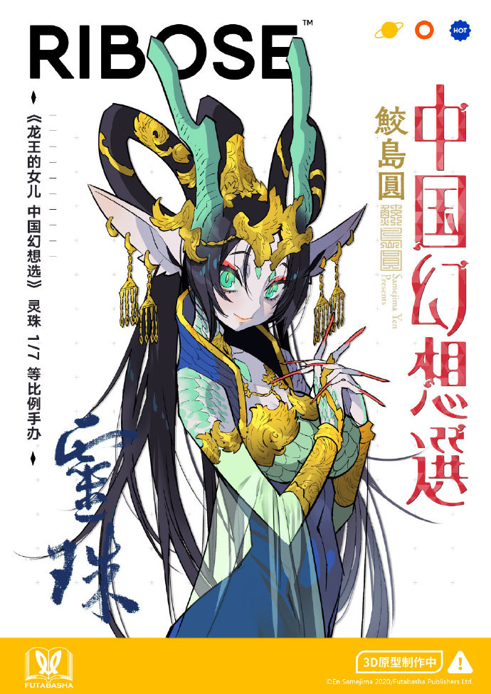 双叶社×RIBOSE核糖 龙王的女儿1/7等比例手办制作决定！