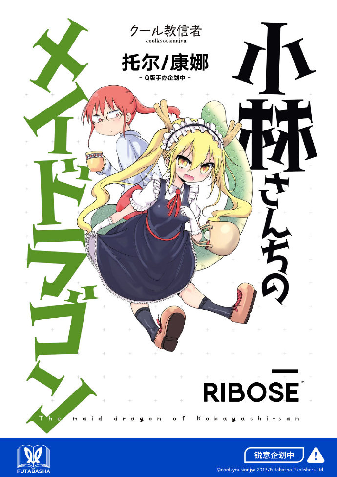 双叶社 × RIBOSE核糖 小林家的龙女仆手办化企划公开!!