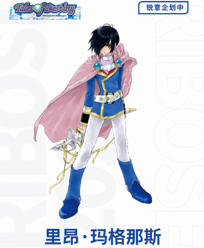 万代南宫梦 × RIBOSE核糖《Tales Of Destiny》里昂·玛格纳斯企划公开！