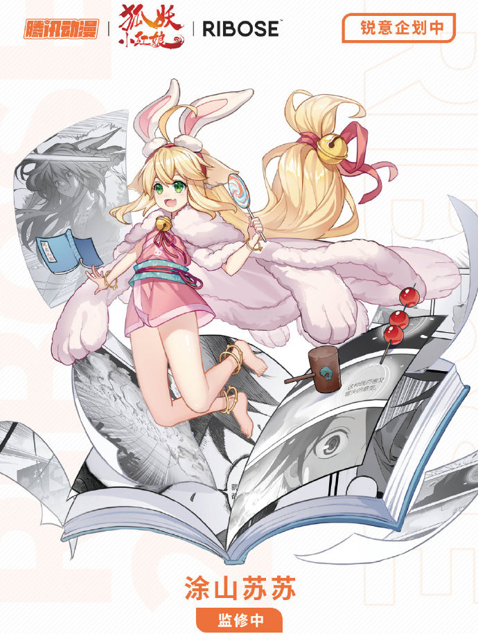 狐妖小红娘 x RIBOSE核糖 涂山苏苏手办制作决定！